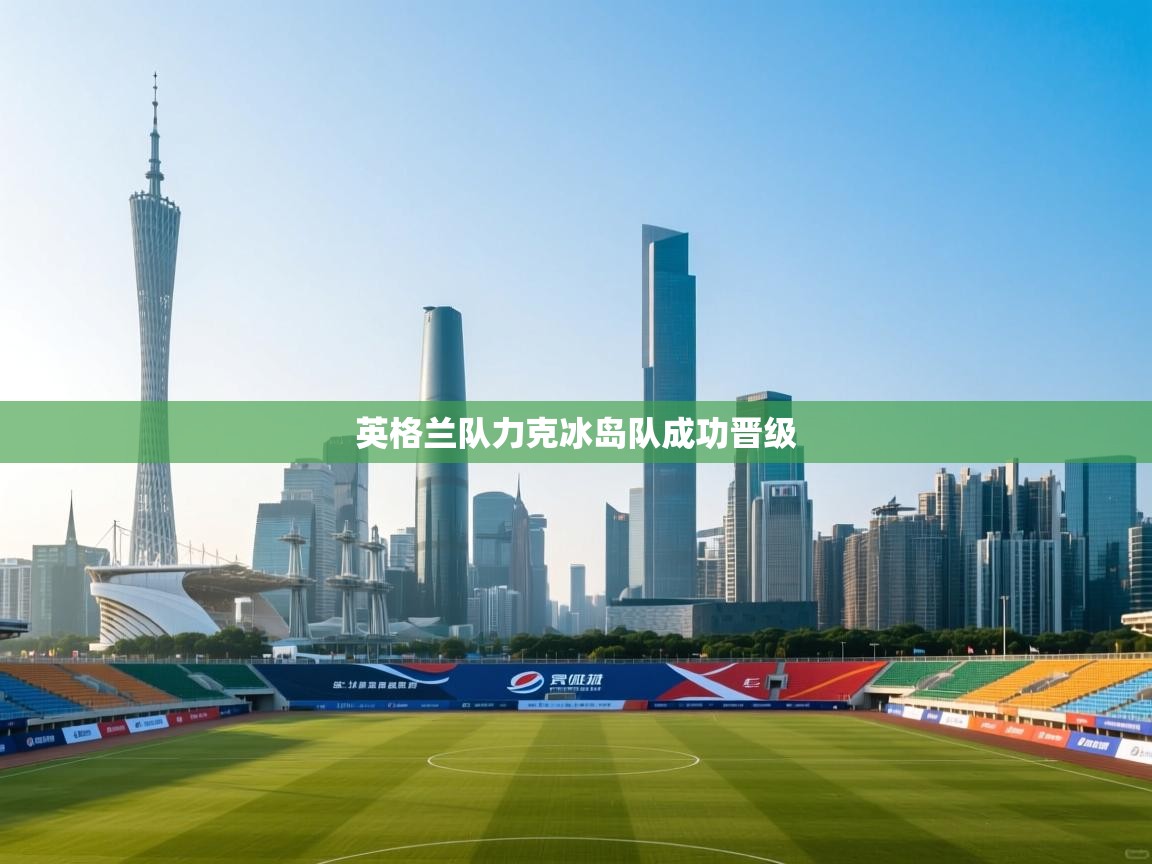 英格兰队力克冰岛队成功晋级  第1张