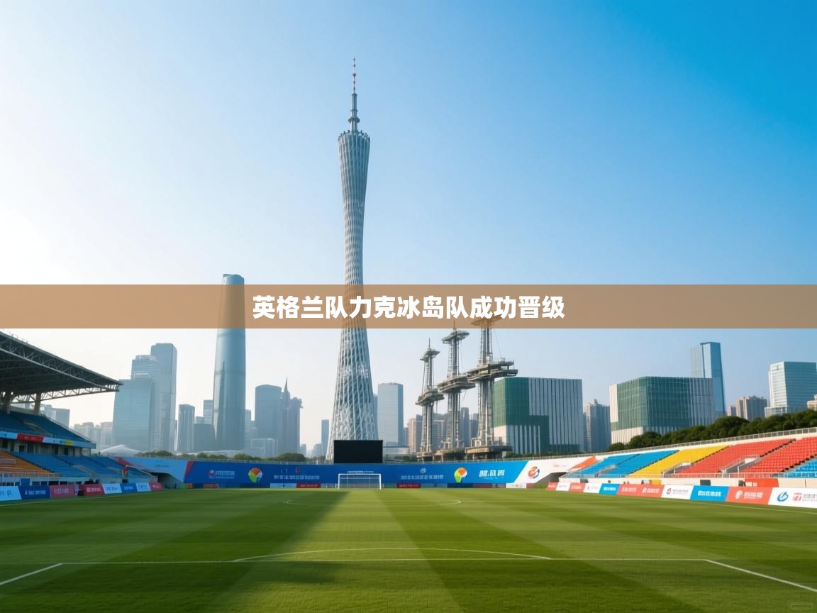 英格兰队力克冰岛队成功晋级  第2张