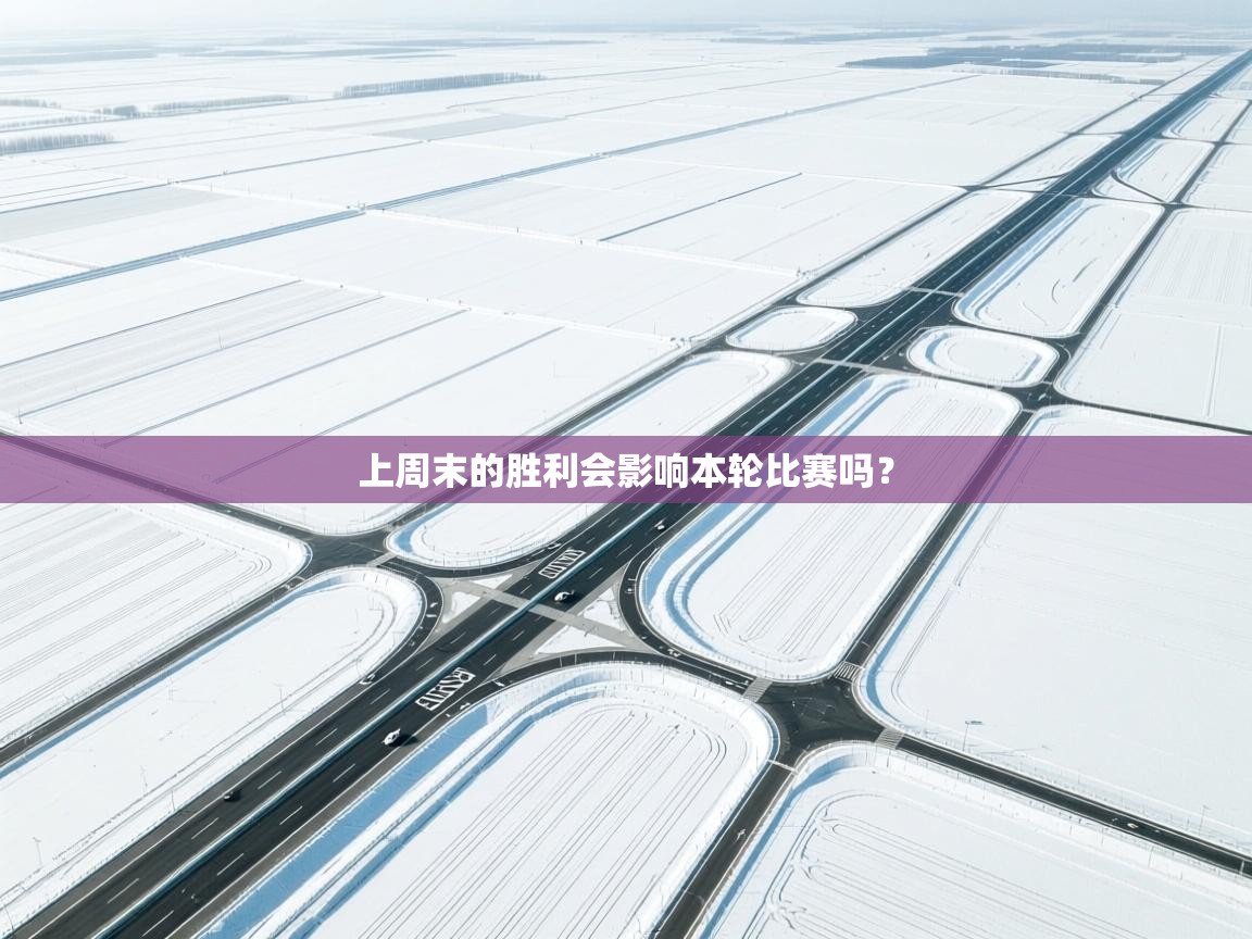 上周末的胜利会影响本轮比赛吗？  第2张