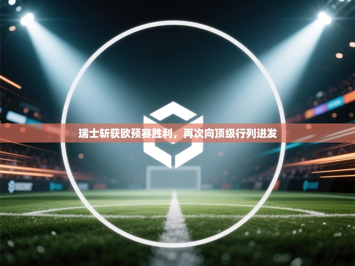 瑞士斩获欧预赛胜利，再次向顶级行列进发  第1张