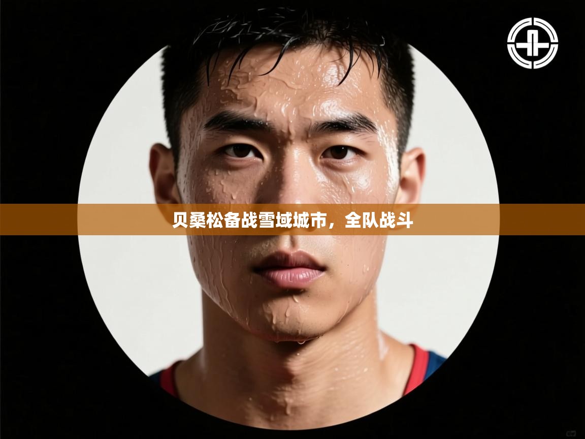 贝桑松备战雪域城市，全队战斗  第1张