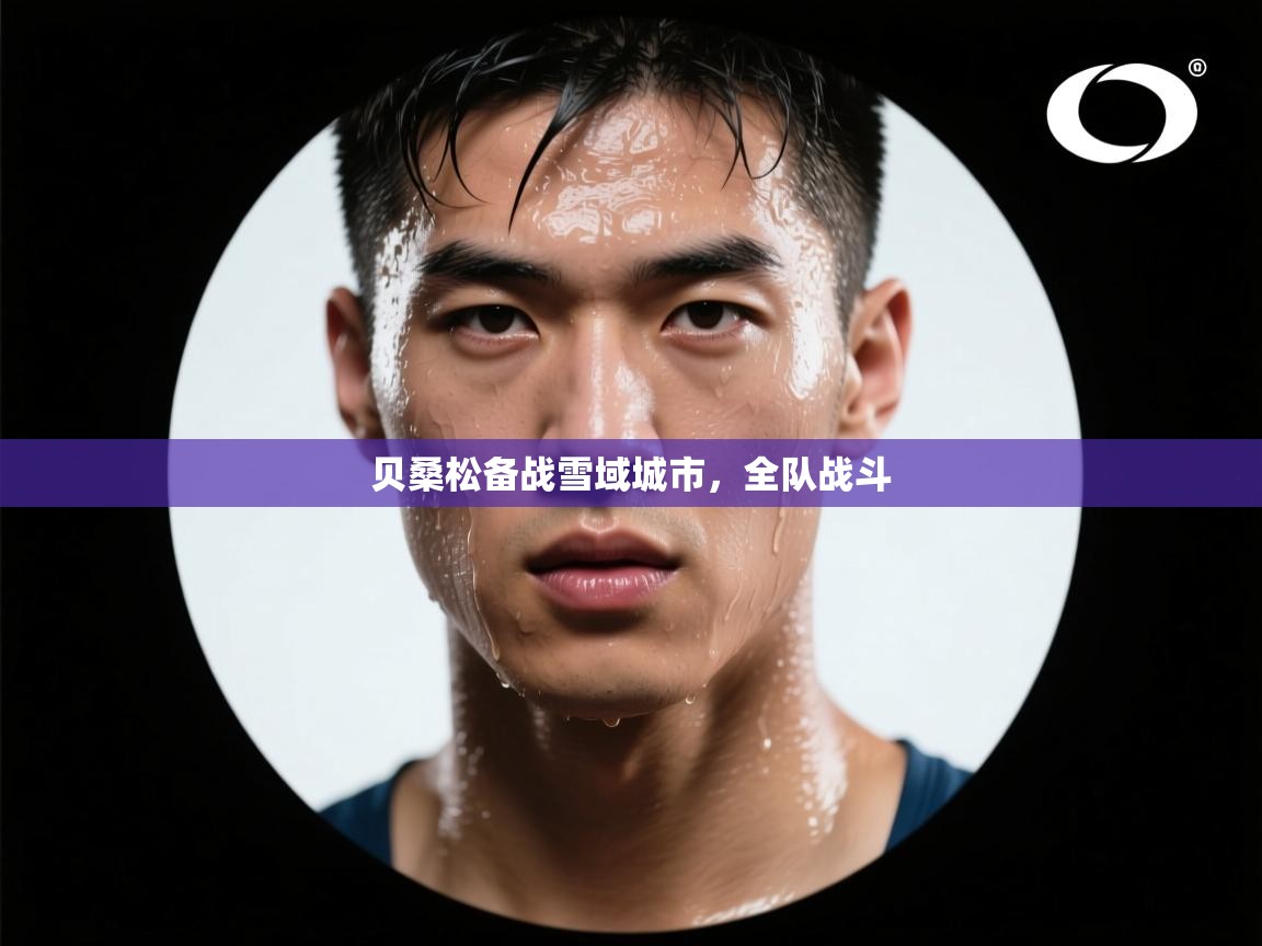 贝桑松备战雪域城市，全队战斗  第2张