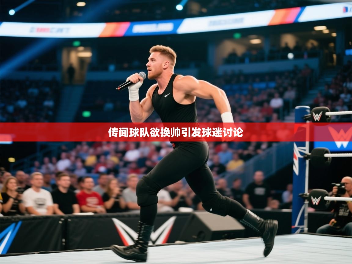 传闻球队欲换帅引发球迷讨论  第1张