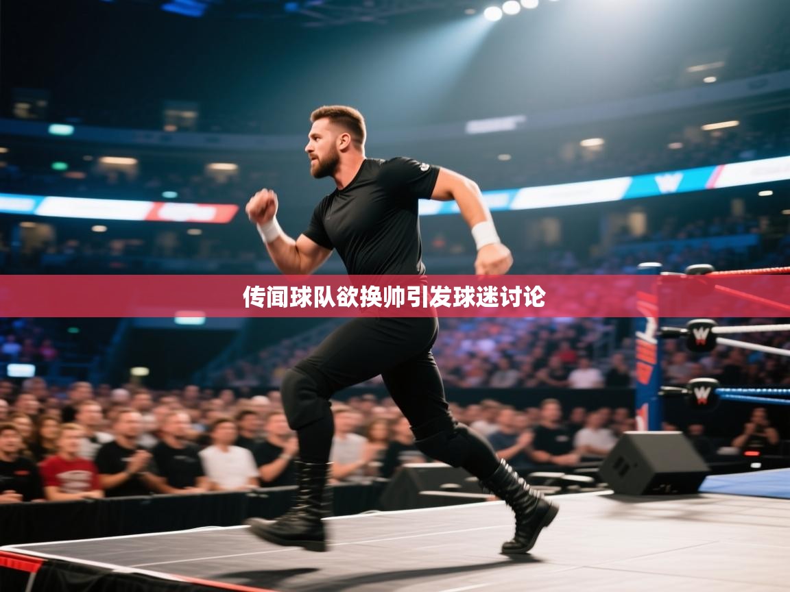 传闻球队欲换帅引发球迷讨论  第2张