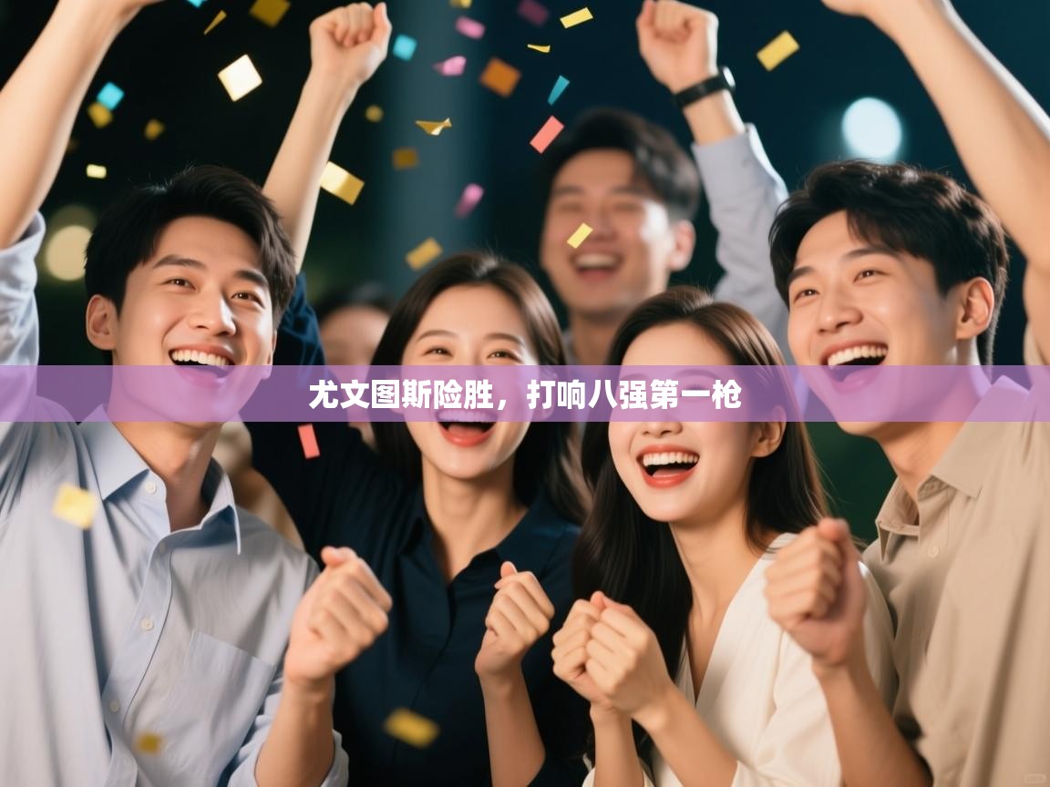 尤文图斯险胜，打响八强第一枪  第2张