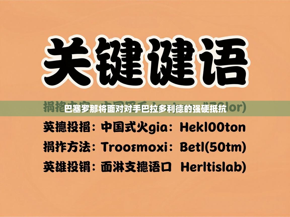 巴塞罗那将面对对手巴拉多利德的强硬抵抗  第1张