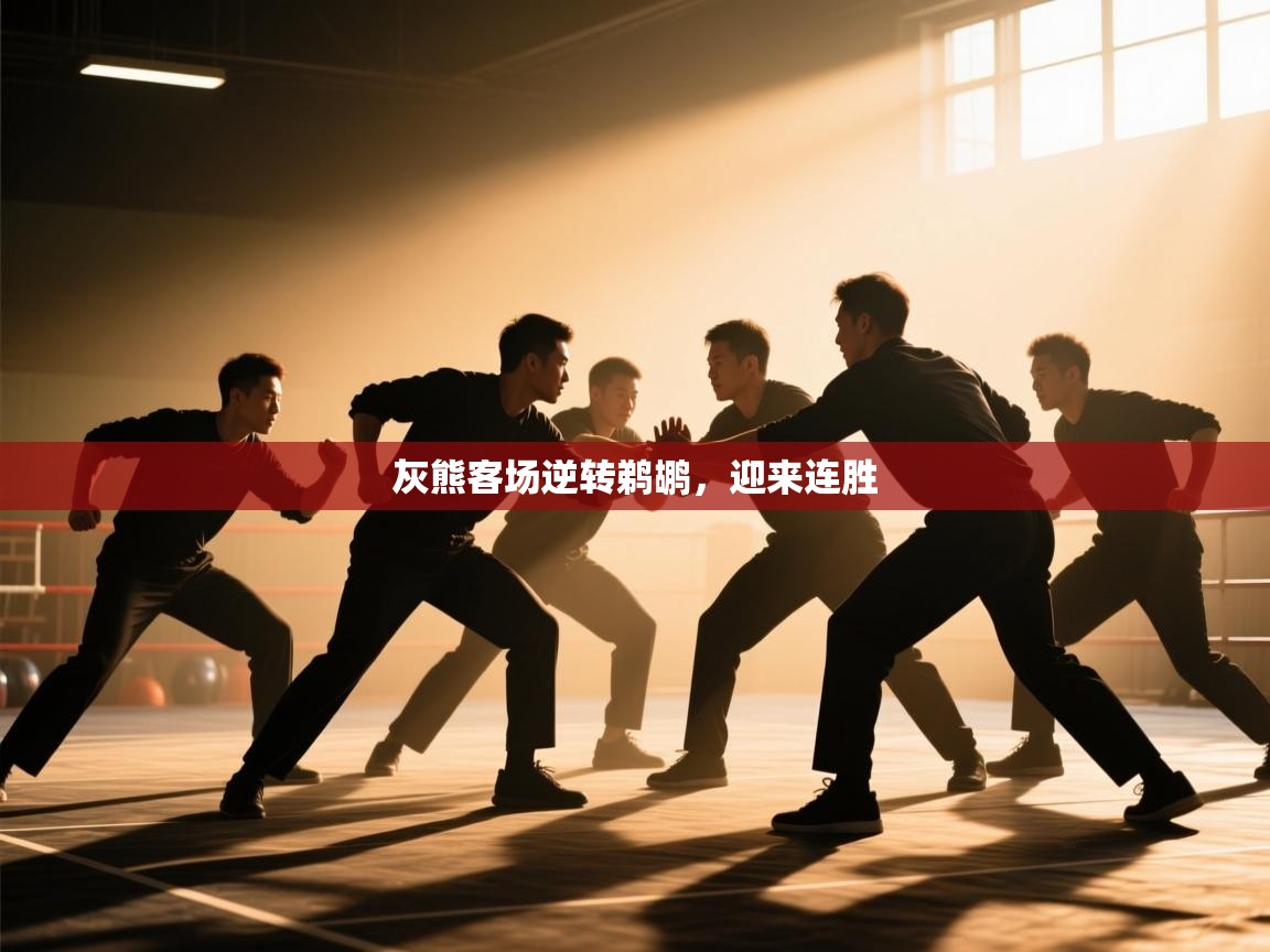 灰熊客场逆转鹈鹕，迎来连胜  第1张