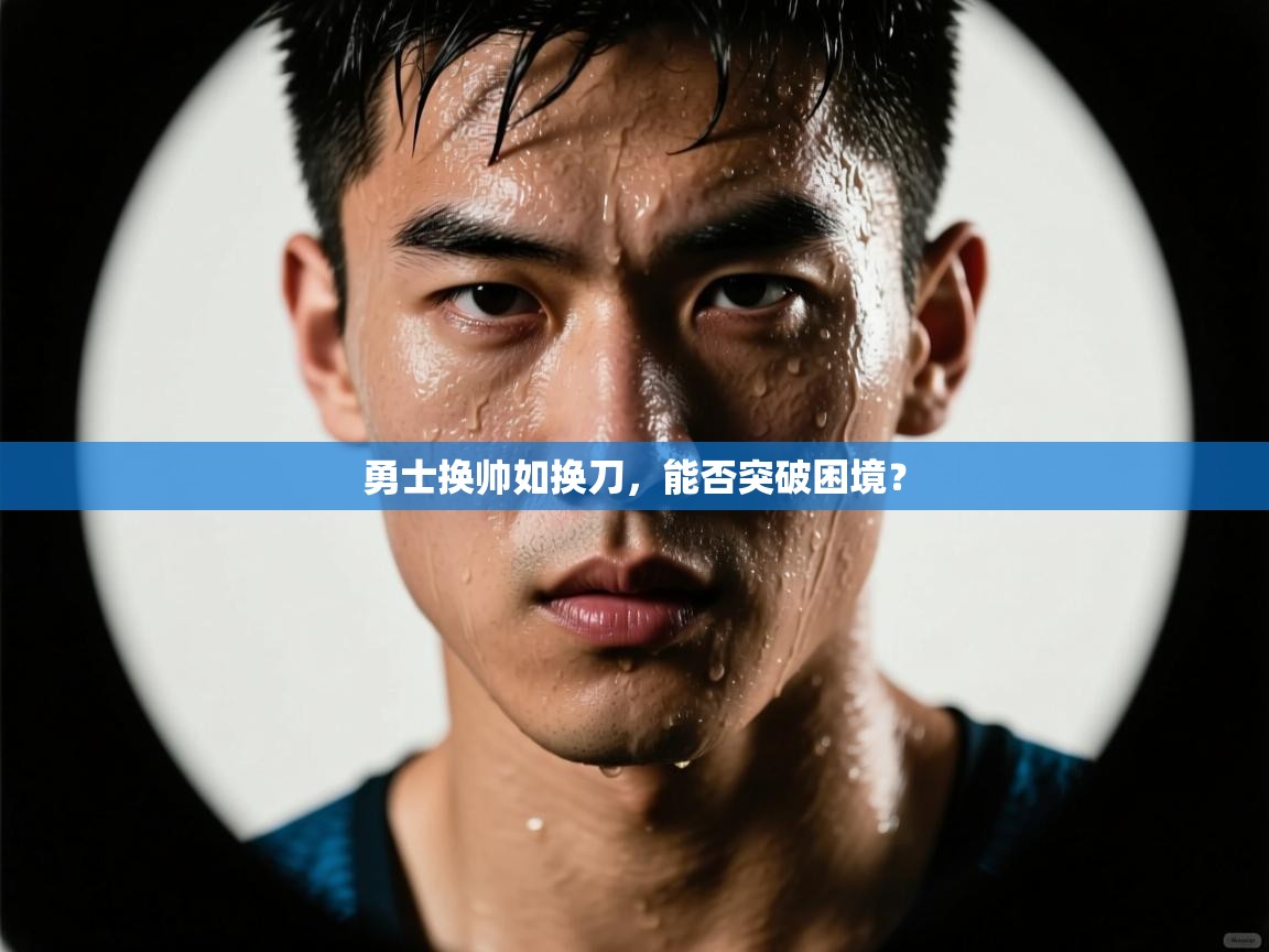 勇士换帅如换刀，能否突破困境？  第2张