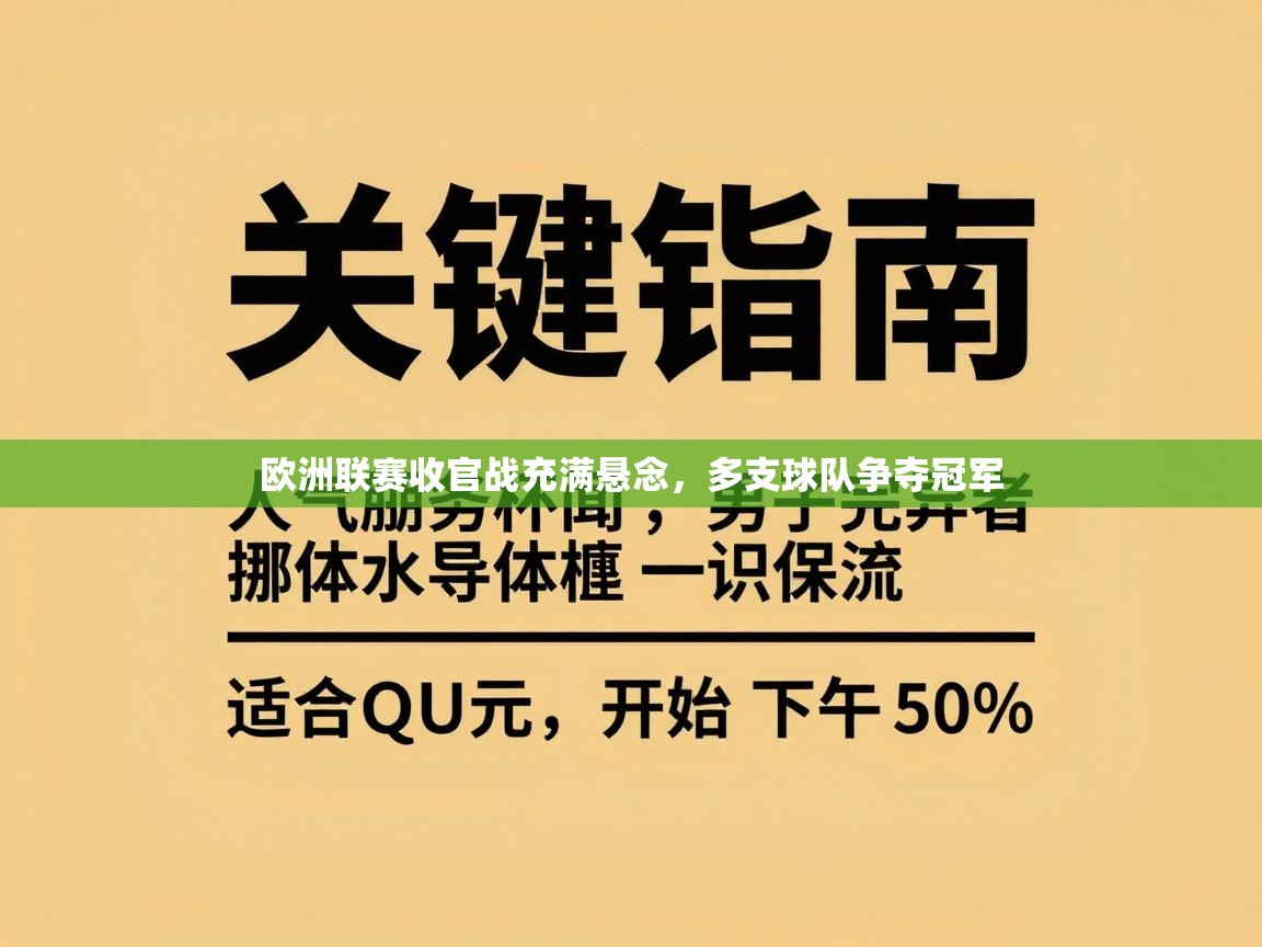 欧洲联赛收官战充满悬念，多支球队争夺冠军
