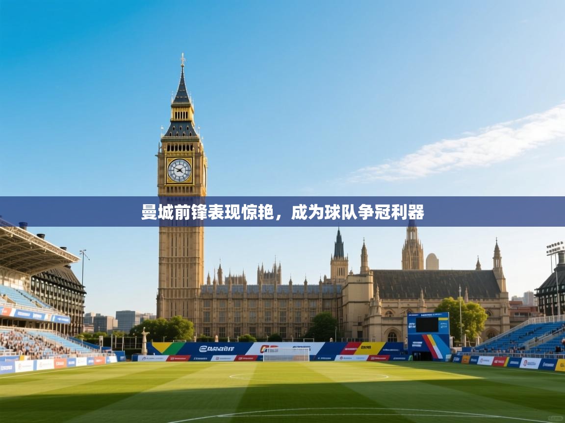 曼城前锋表现惊艳，成为球队争冠利器  第2张