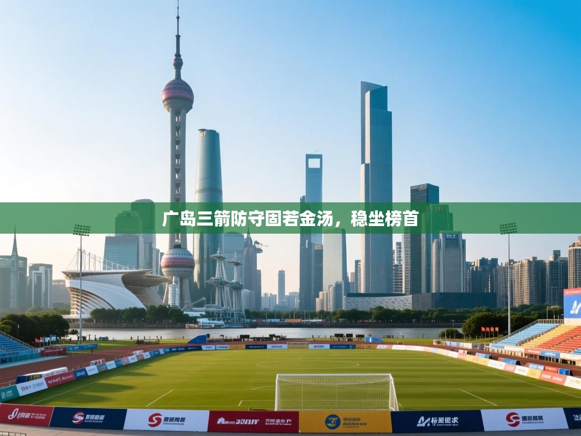 广岛三箭防守固若金汤，稳坐榜首  第2张