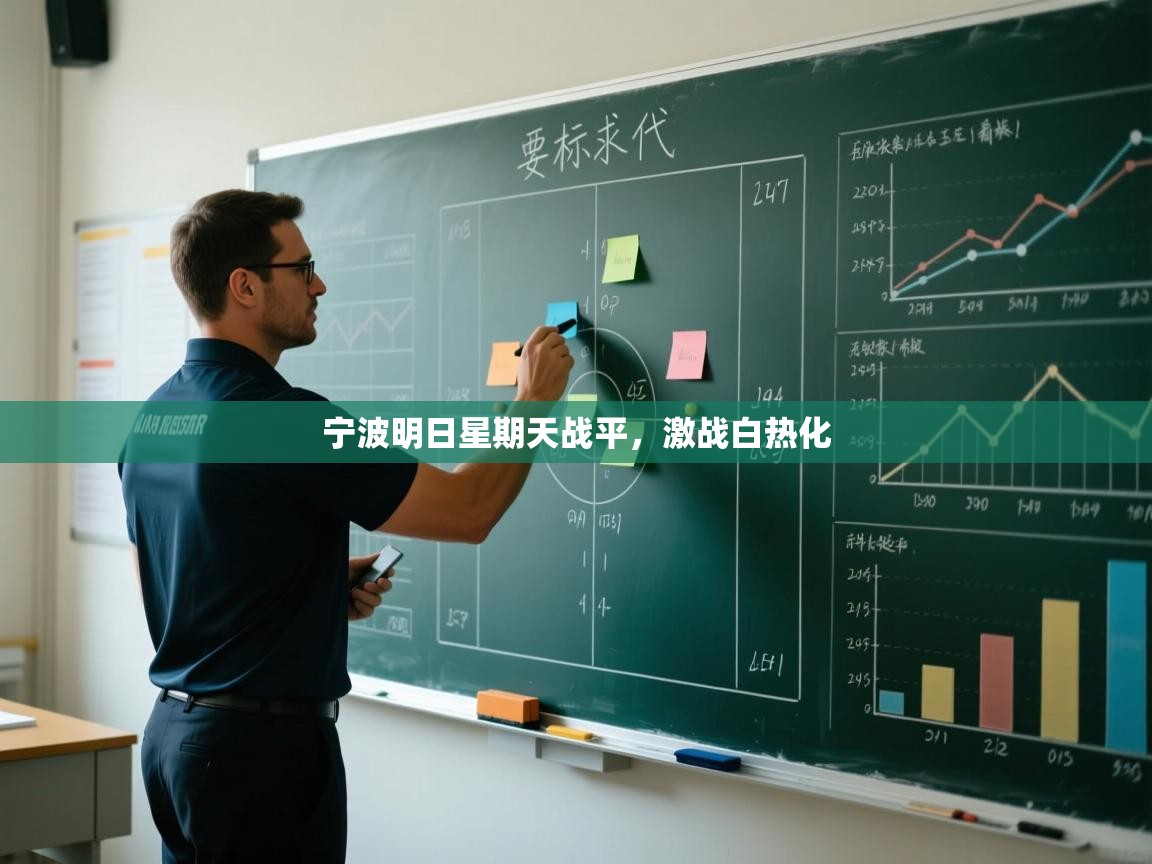 宁波明日星期天战平,激战白热化 第2张