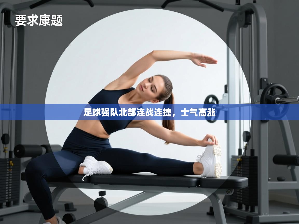 足球强队北部连战连捷,士气高涨 第1张