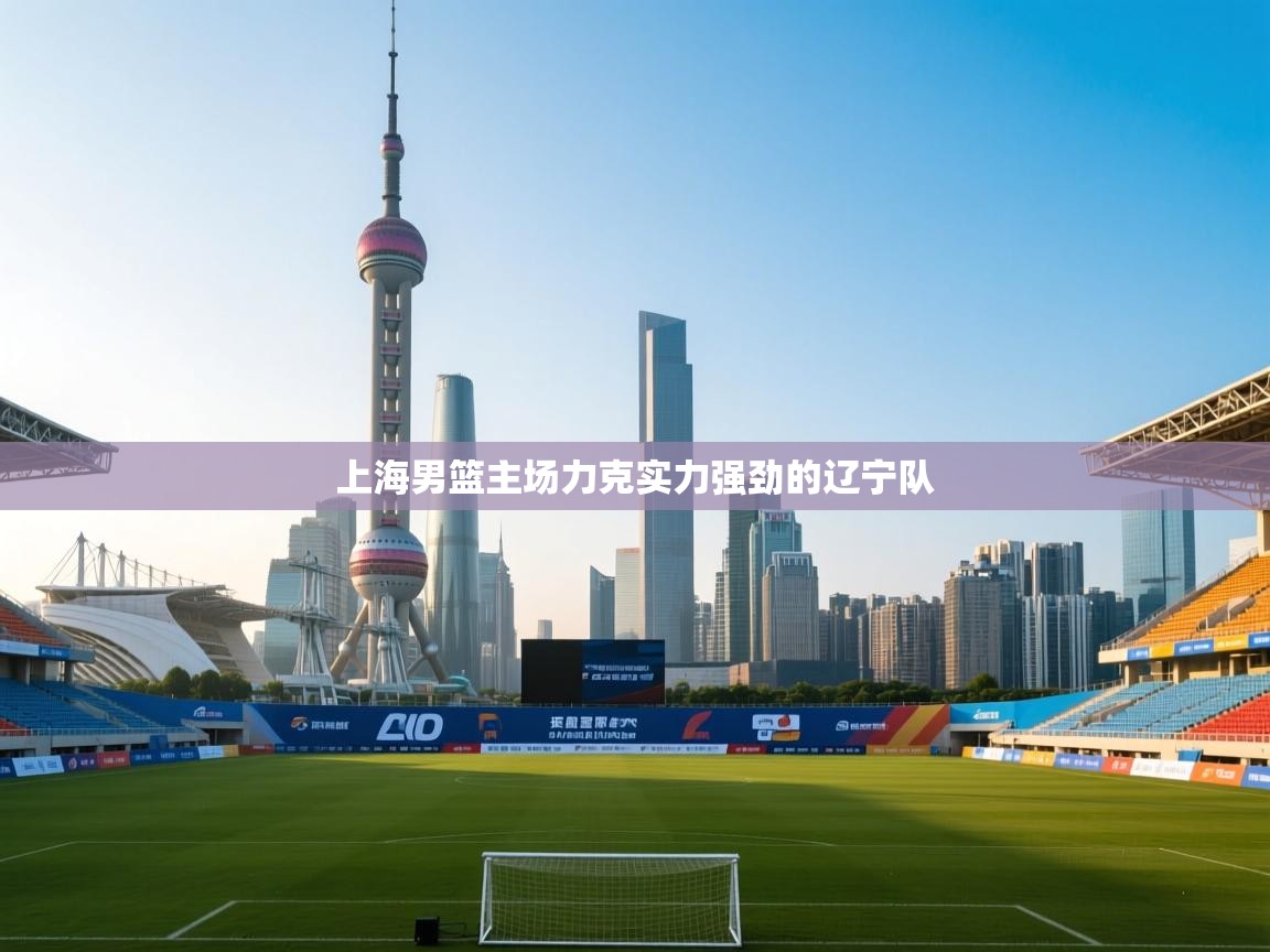 上海男篮主场力克实力强劲的辽宁队 第2张