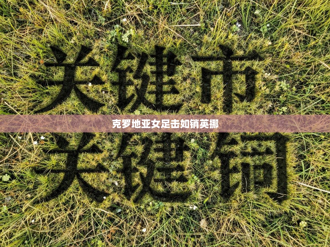 克罗地亚女足击如销英挪