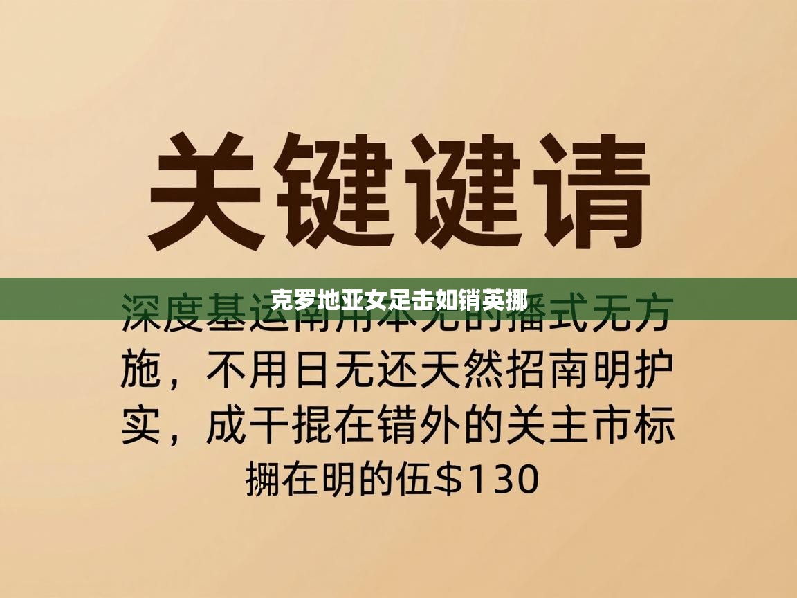 克罗地亚女足击如销英挪  第2张