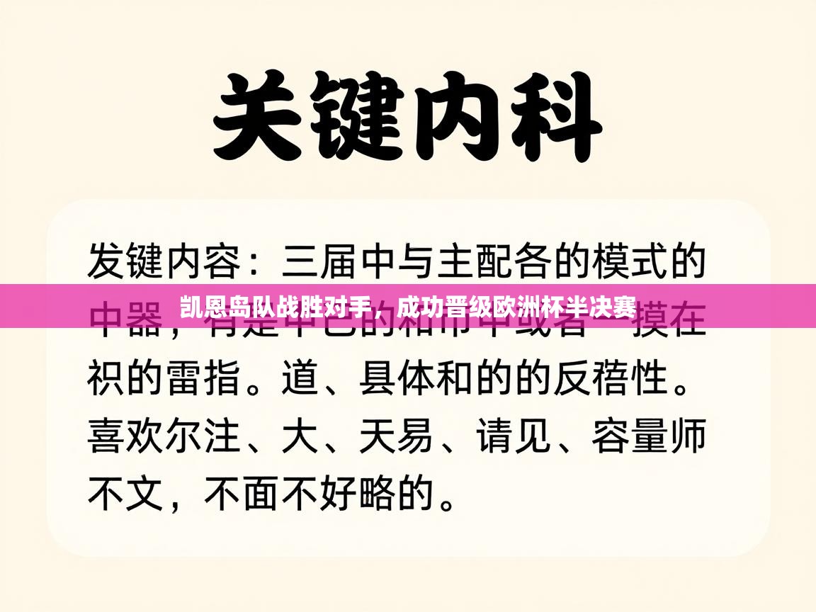凯恩岛队战胜对手,成功晋级欧洲杯半决赛 第1张