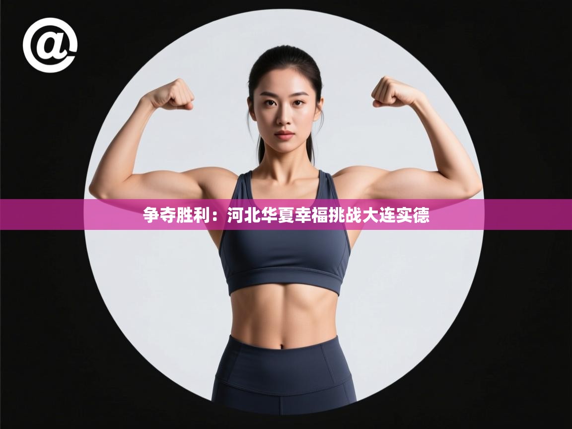争夺胜利：河北华夏幸福挑战大连实德  第1张