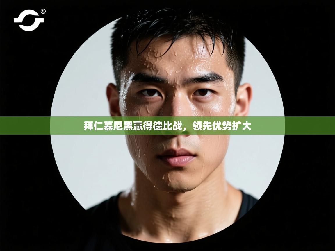 拜仁慕尼黑赢得德比战,领先优势扩大 第2张