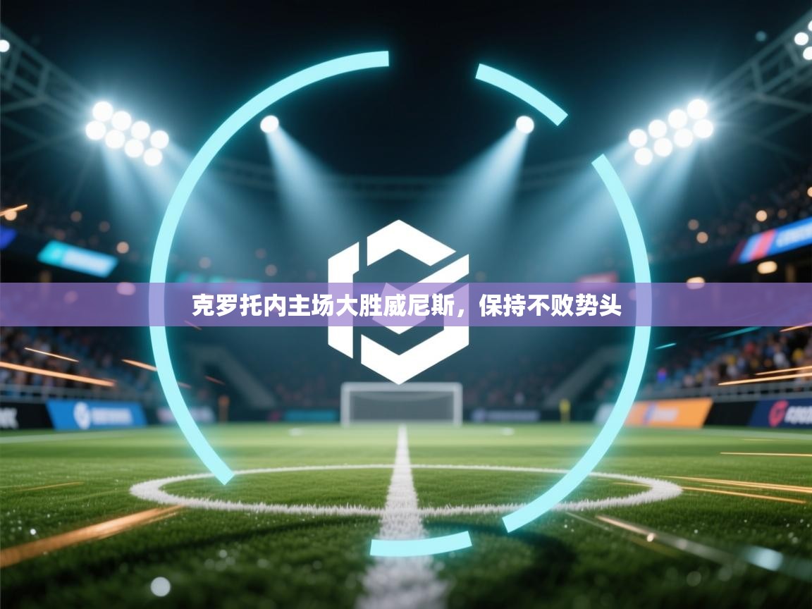 克罗托内主场大胜威尼斯，保持不败势头  第2张