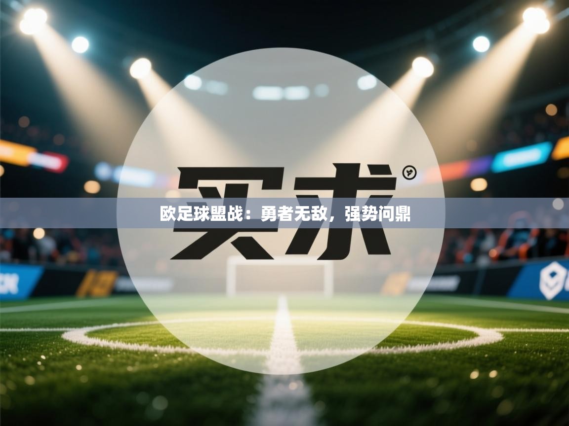 欧足球盟战：勇者无敌，强势问鼎  第1张