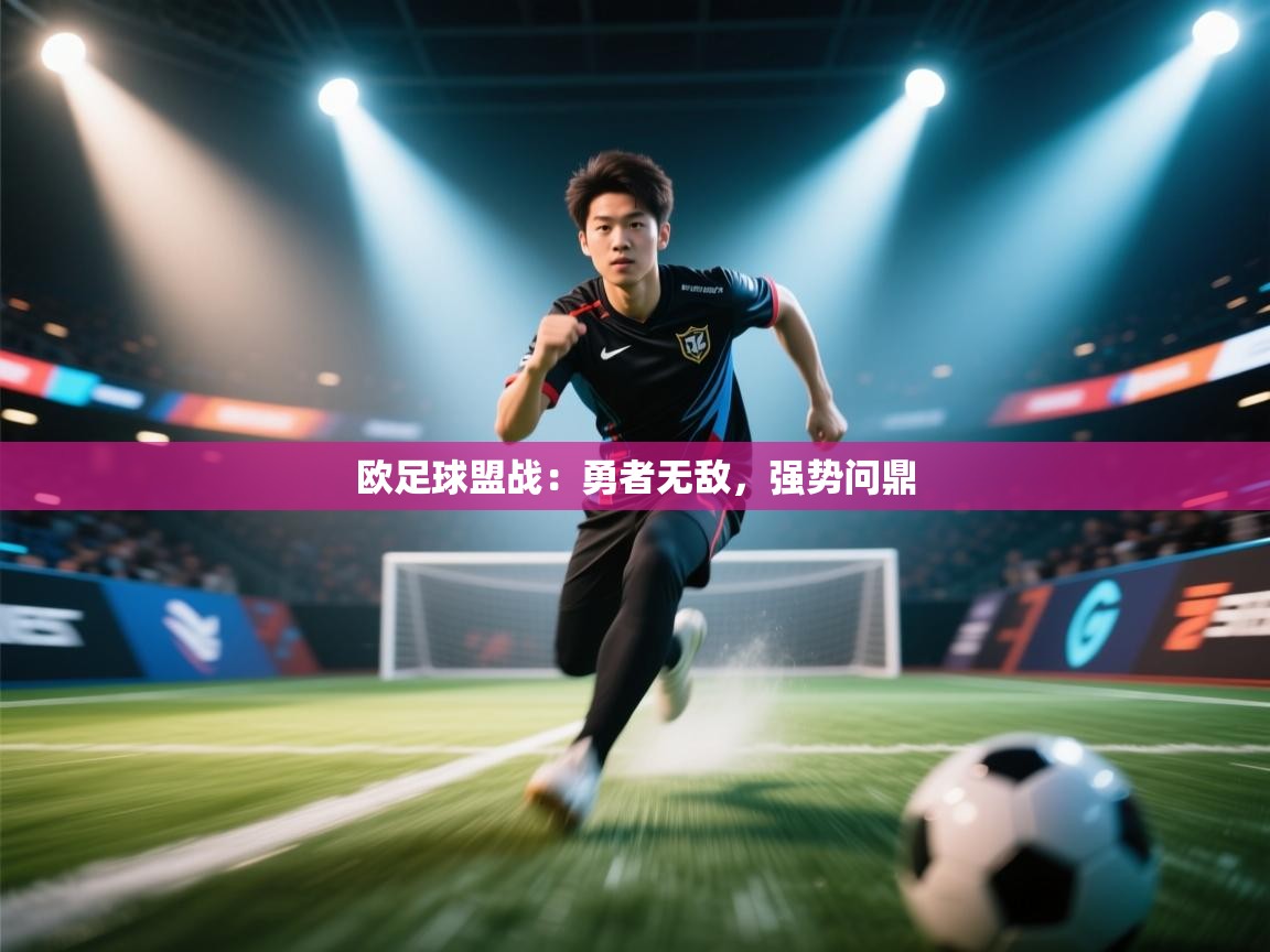 欧足球盟战：勇者无敌，强势问鼎  第2张