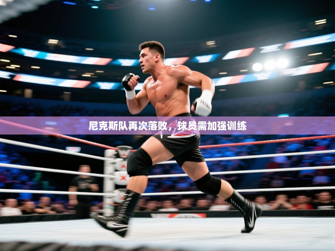 尼克斯队再次落败,球员需加强训练 第1张