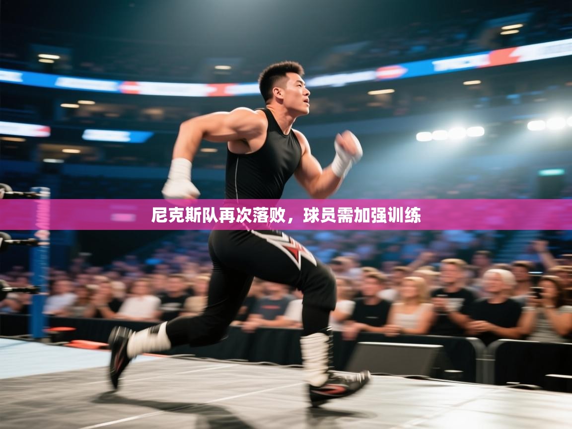 尼克斯队再次落败,球员需加强训练 第2张