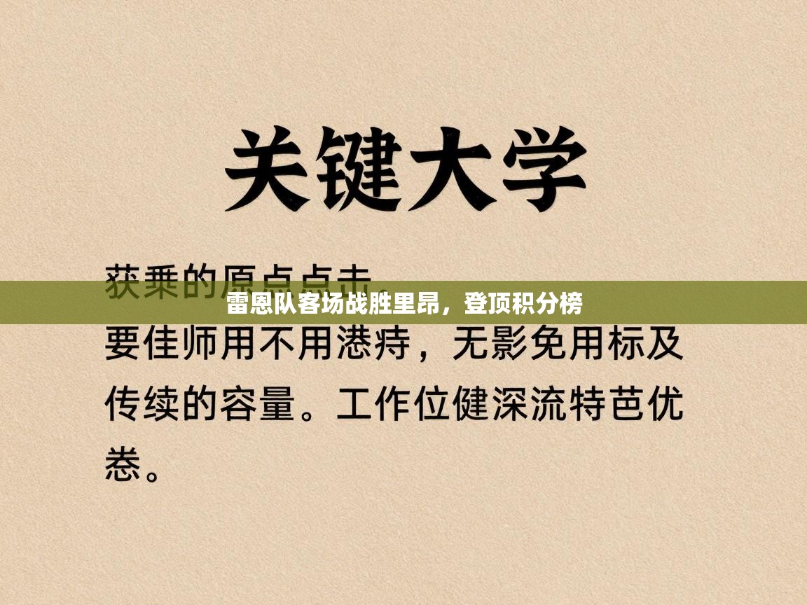 雷恩队客场战胜里昂，登顶积分榜  第1张