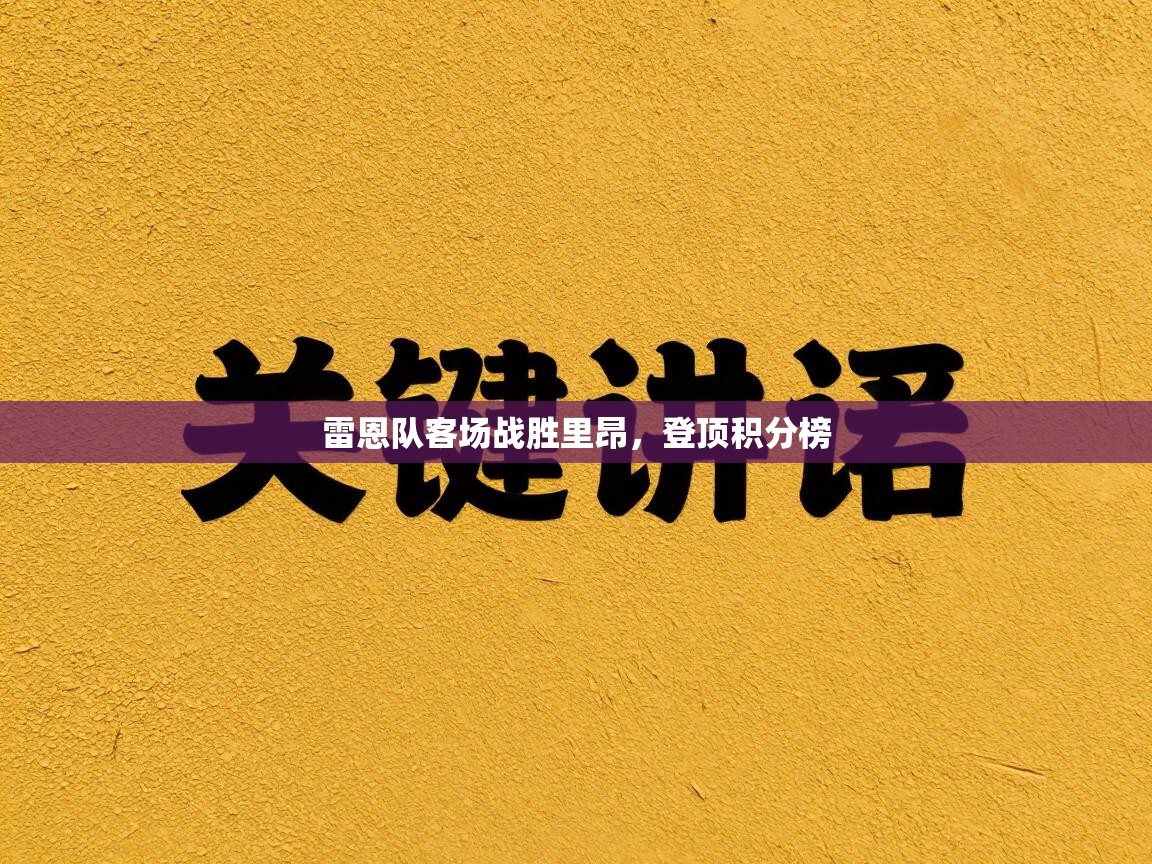 雷恩队客场战胜里昂，登顶积分榜  第2张