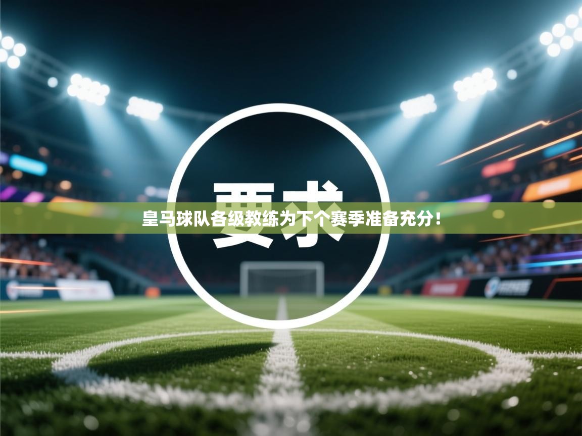 皇马球队各级教练为下个赛季准备充分! 第2张