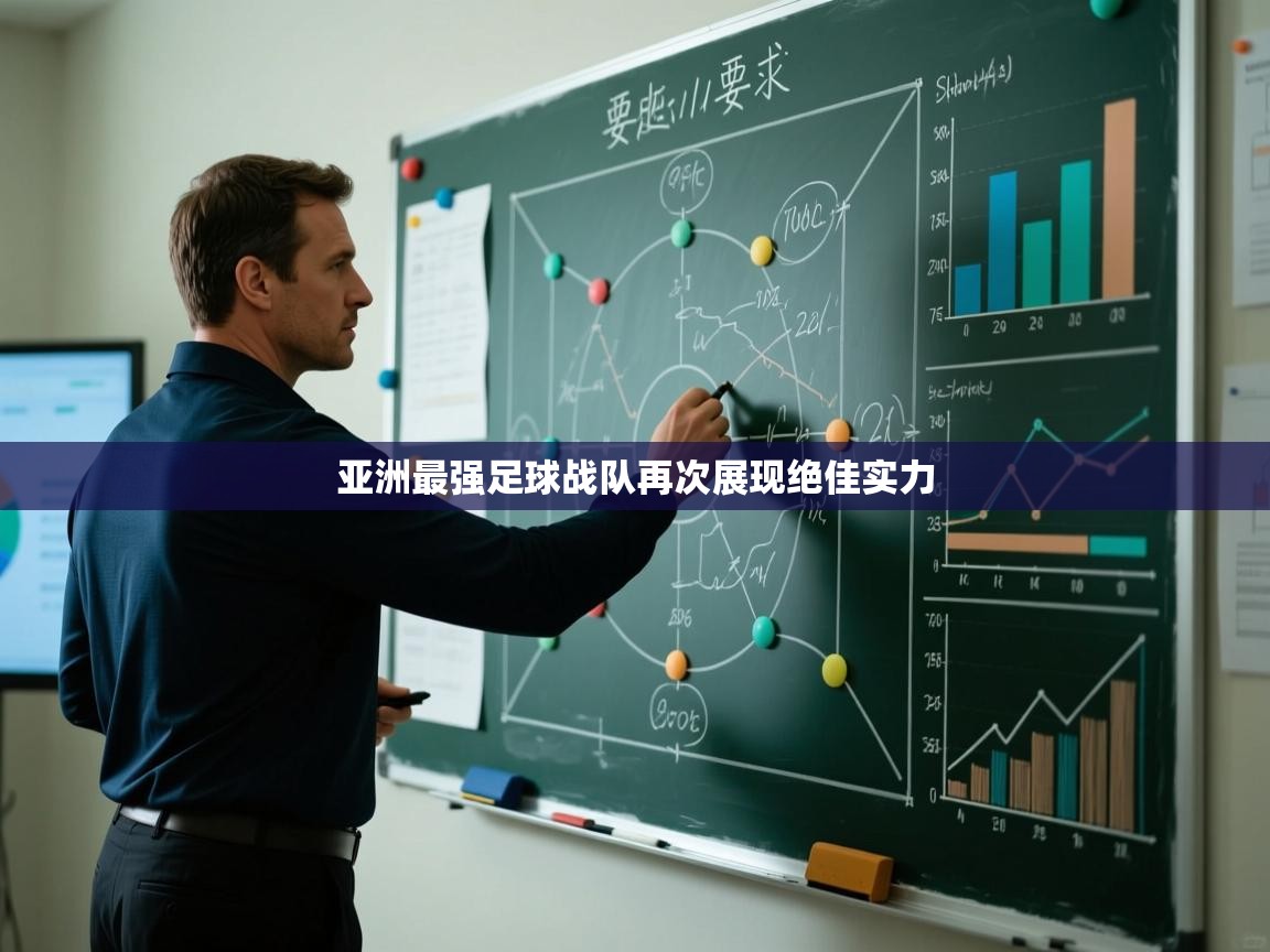 亚洲最强足球战队再次展现绝佳实力 第1张