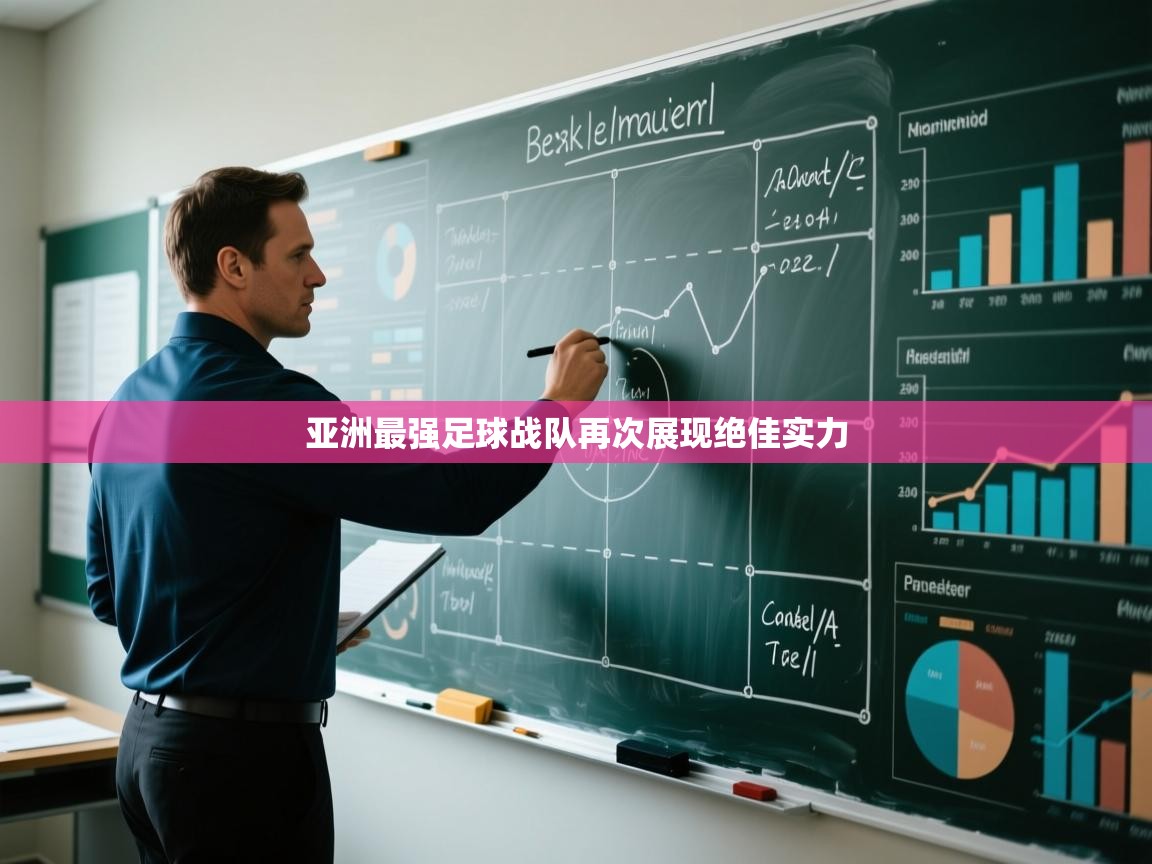 亚洲最强足球战队再次展现绝佳实力 第2张