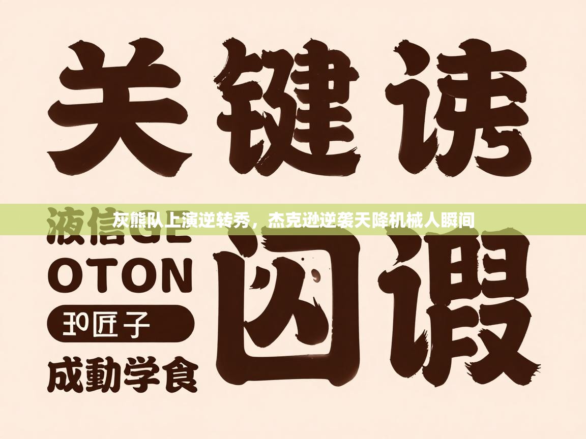 灰熊队上演逆转秀,杰克逊逆袭天降机械人瞬间 第1张