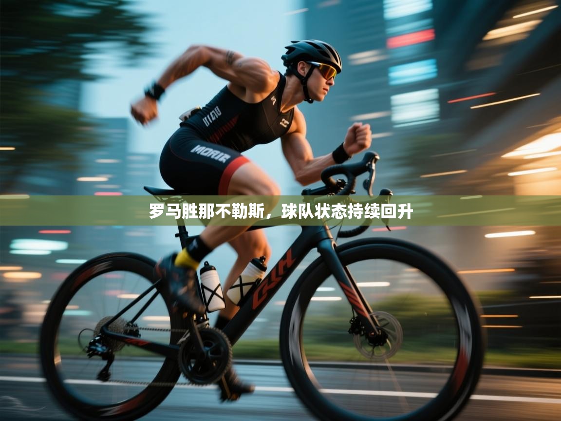 罗马胜那不勒斯,球队状态持续回升 第1张