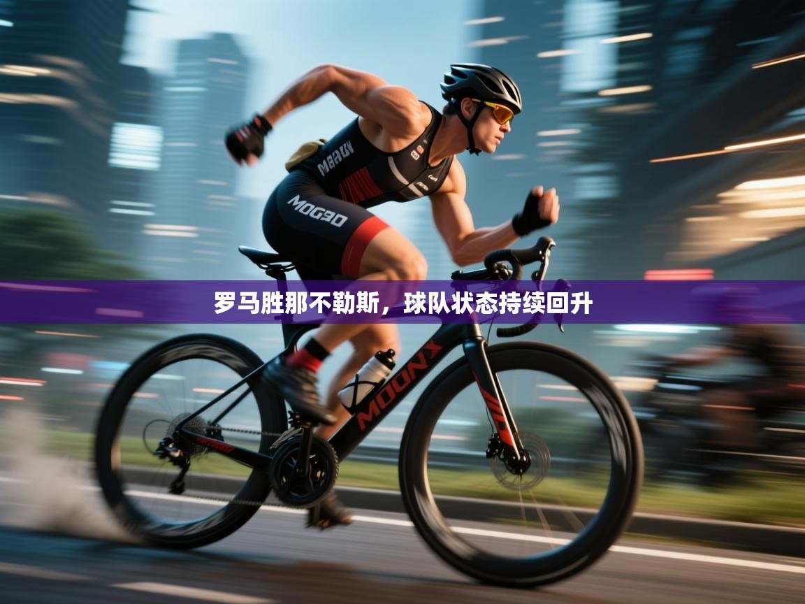 罗马胜那不勒斯,球队状态持续回升 第2张