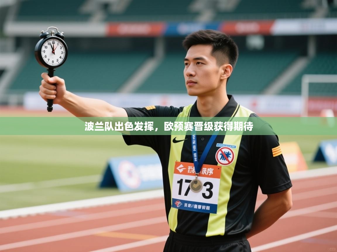 波兰队出色发挥，欧预赛晋级获得期待  第1张