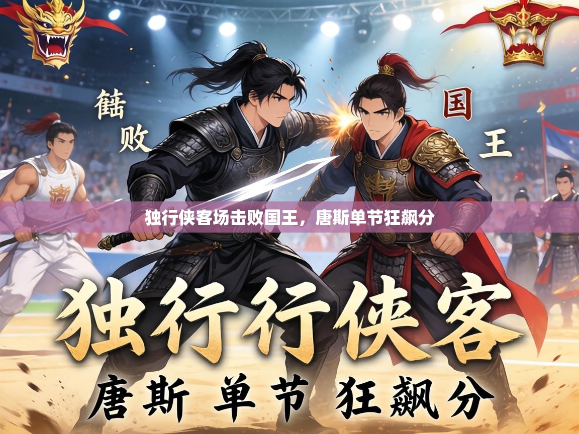 独行侠客场击败国王，唐斯单节狂飙分