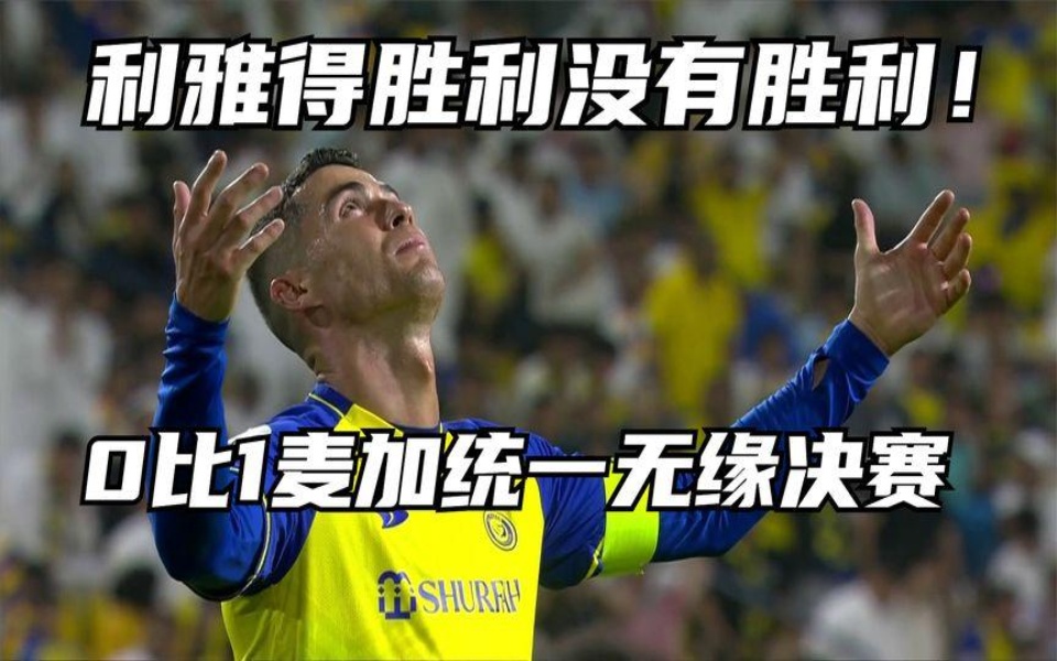 沙特国王杯球队不敌东南亚球队，无缘下一轮！