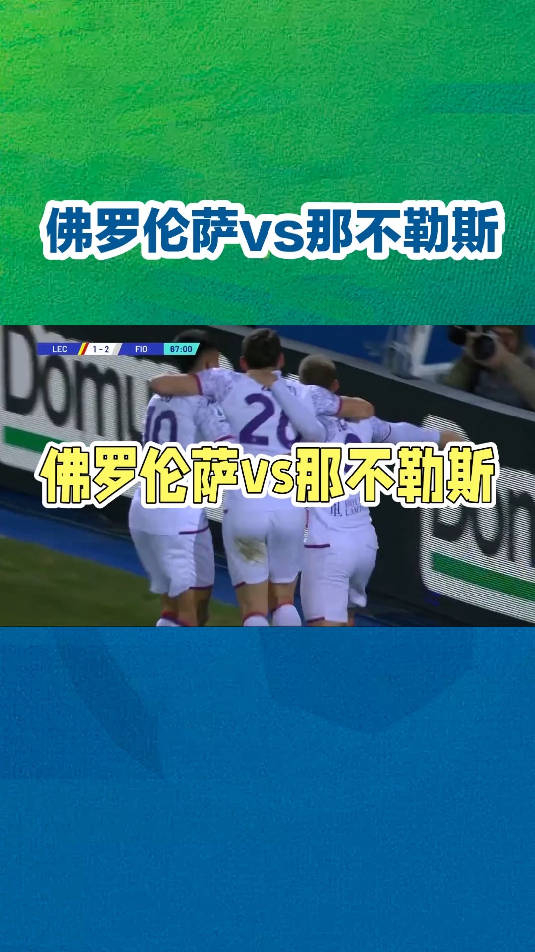 那不勒斯进攻火力全开，轻松战胜对手