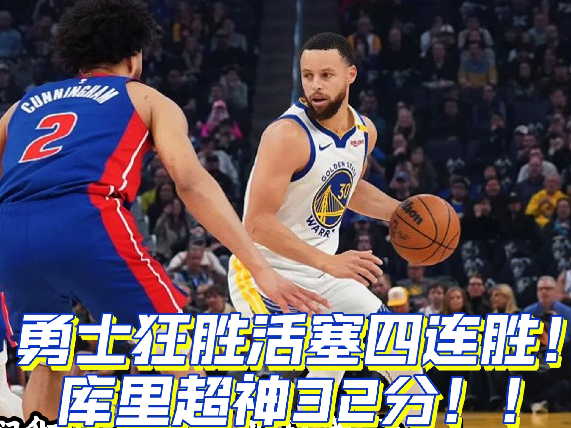 KOK民间篮球-猛龙大胜活塞，保持不败领先优势