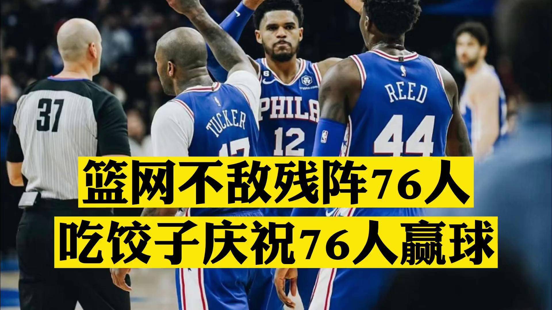 篮网豪胜76人，保持不败纪录