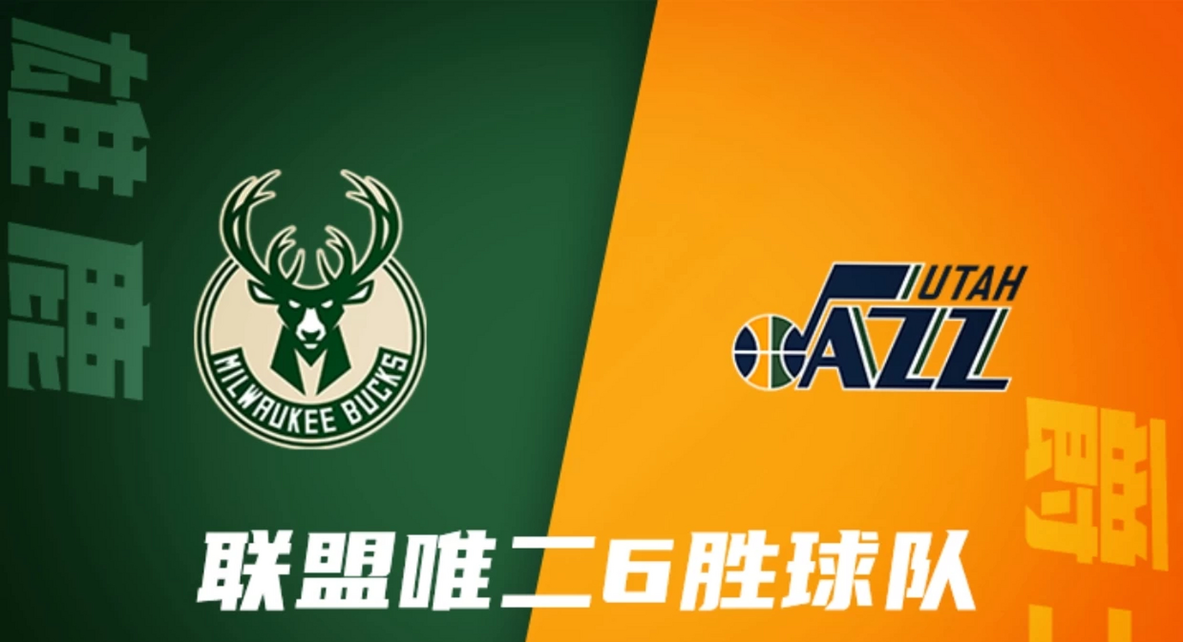 关于雄鹿战胜爵士，稳健领跑的信息
